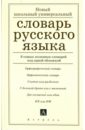 Новый школьный универсальный словарь русского языка.