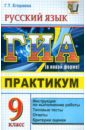 Егораева Галина Тимофеевна ЕГЭ. Русский язык. 9 класс. ГИА (в новой форме). Практикум по выполнению типовых тестовых заданий егораева галина тимофеевна егэ 2011 русский язык практикум по выполнению типовых тестовых заданий егэ