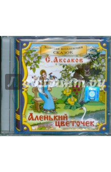 Аленький цветочек (CD). Аксаков Сергей Тимофеевич