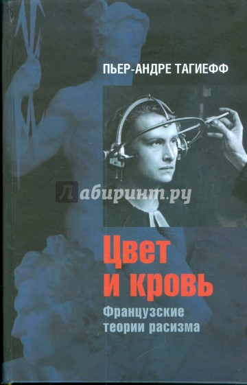 Цвет и кровь: Французские теории расизма