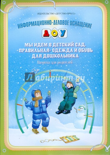 Мы идем в детский сад. "Правильная" одежда и обувь для дошкольника