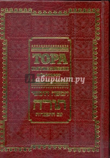 Тора. Пятикнижие и гафтарот