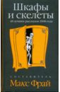 Шкафы и скелеты: 40 лучших рассказов 2008 года - Фрай Макс