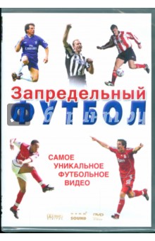 Запредельный футбол. Самое уникальное футбольное видео (DVD).