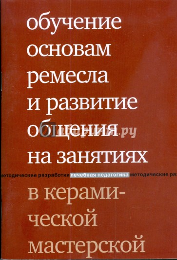 Обучение основам ремесла и развитие общения на занятиях в керамической мастерской