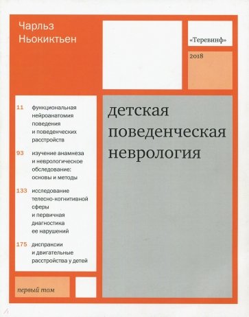 Детская поведенческая неврология. В 2 томах. Том 1