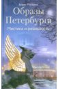 Образы Петербурга. Мистика и реальность - Матвеев Борис