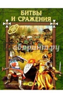 Обложка книги Битвы и сражения, Горбачева Екатерина Юрьевна