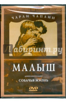 Zakazat.ru: Чарли Чаплин: Малыш. Собачья жизнь (DVD).