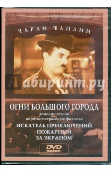 Zakazat.ru: Чарли Чаплин: Огни большого города. Искатель приключений. Пожарный. За экраном (DVD).