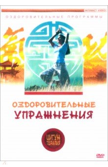 Белова Людмила - DVD. Цигун-терапия. Оздоровительные упражнения