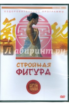 Zakazat.ru: Цигун-терапия: Стройная фигура (DVD).