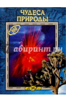 Обложка книги Чудеса природы, Горбачева Екатерина Юрьевна