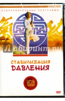 Zakazat.ru: Цигун-терапия. Стабилизация давления (DVD).