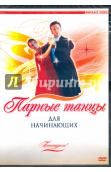 Zakazat.ru: Потанцуем. Парные танцы для начинающих (DVD).