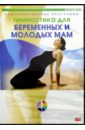 Гимнастика для беременных женщин и молодых мам (DVD).