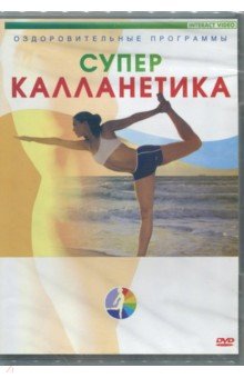 Zakazat.ru: Суперкалланетика (DVD).