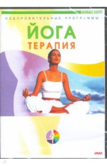 Zakazat.ru: Йога-терапия (DVD).