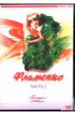 Потанцуем: Фламенко. Часть 1 (DVD).