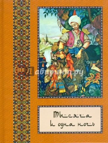 Тысяча и одна ночь. Полное собрание сказок "Тысяча и одна ночь". В 10 томах. Том 5