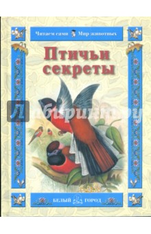 Обложка книги Птичьи секреты, Роньшин Валерий Михайлович