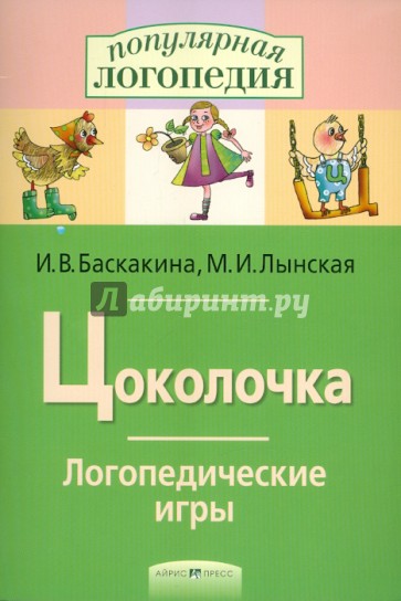 Цоколочка. Логопедические игры