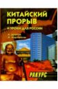 Девятов Андрей Петрович Китайский прорыв и уроки для России