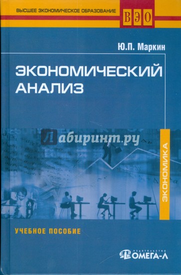 Экономический анализ. Учебное пособие