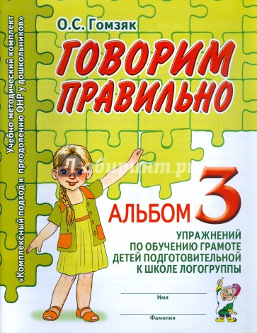 Говорим правильно. Альбом № 3