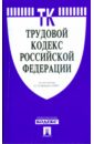 Трудовой кодекс Российской Федерации по состоянию на 10 февраля 2009 г.