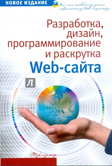 Разработка, дизайн, программирование и раскрутка web-сайта