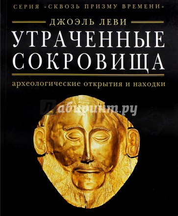 Утраченные сокровища : археологические открытия и находки