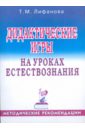 Дидактические игры на уроках естествознания: Методические рекомендации - Лифанова Тамара Михайловна