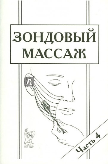 Зондовый массаж: Часть 4. Зонд №12 "Скользящий": наглядно-практическое пособие