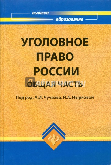 Российское право книга. Уголовное право общая часть. Чучаев уголовное право общая часть. Уголовное право Росси книга. Уголовное право РФ учебник общая часть.