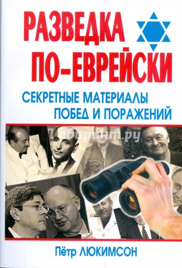 Разведка по-еврейски. Секретные материалы побед и поражений