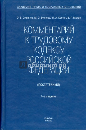 Комментарий к Трудовому кодексу Российской Федерации (постатейный)