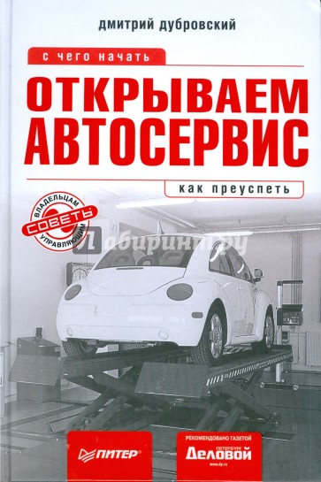 Открываем автосервис: с чего начать, как преуспеть