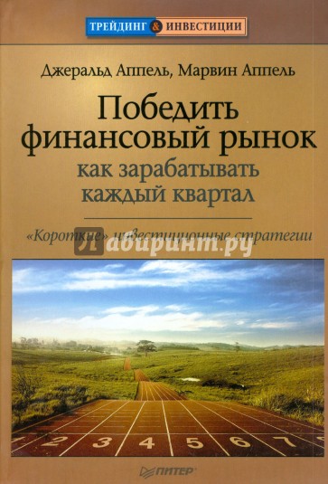 Победить финансовый рынок. Как зарабатывать каждый квартал. "Короткие" инвестиционные стратегии