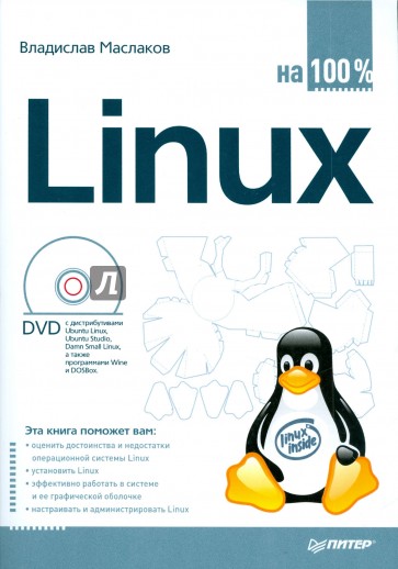 Linux на 100% (+DVD)