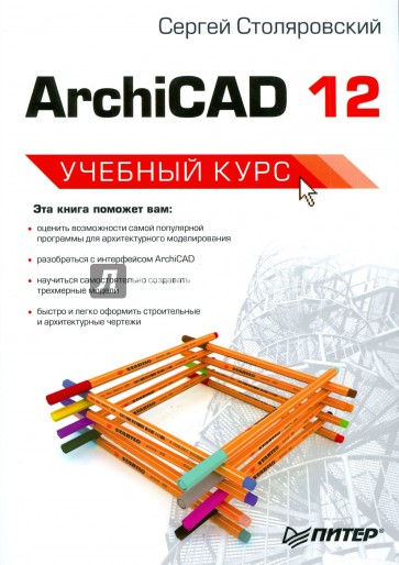 ArchiCAD 12. Учебный курс