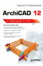 Столяровский Сергей ArchiCAD 12. Учебный курс основы компьютерного проектирования в системе archicad