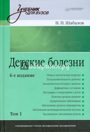 Детские болезни: Учебник для вузов. 6-е изд. В двух томах. Том 1