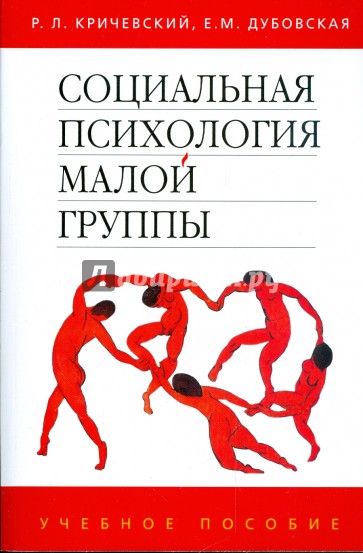 Социальная психология малой группы