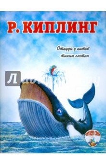 Обложка книги Откуда у китов такая глотка, Киплинг Редьярд Джозеф