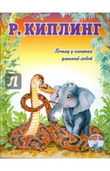 Обложка книги Почему у слоненка длинный хобот, Киплинг Редьярд Джозеф