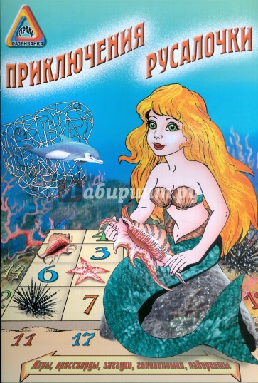 Приключения Русалочки