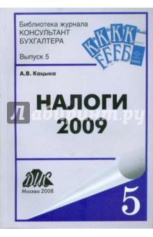 Налоги - 2009