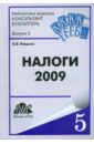 Кацыка Анна Налоги - 2009 кацыка анна налоги 2009