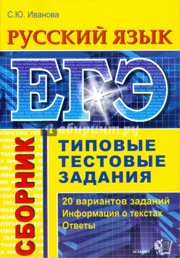 ЕГЭ. Русский язык. Сборник